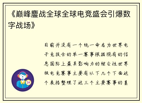 《巅峰鏖战全球全球电竞盛会引爆数字战场》